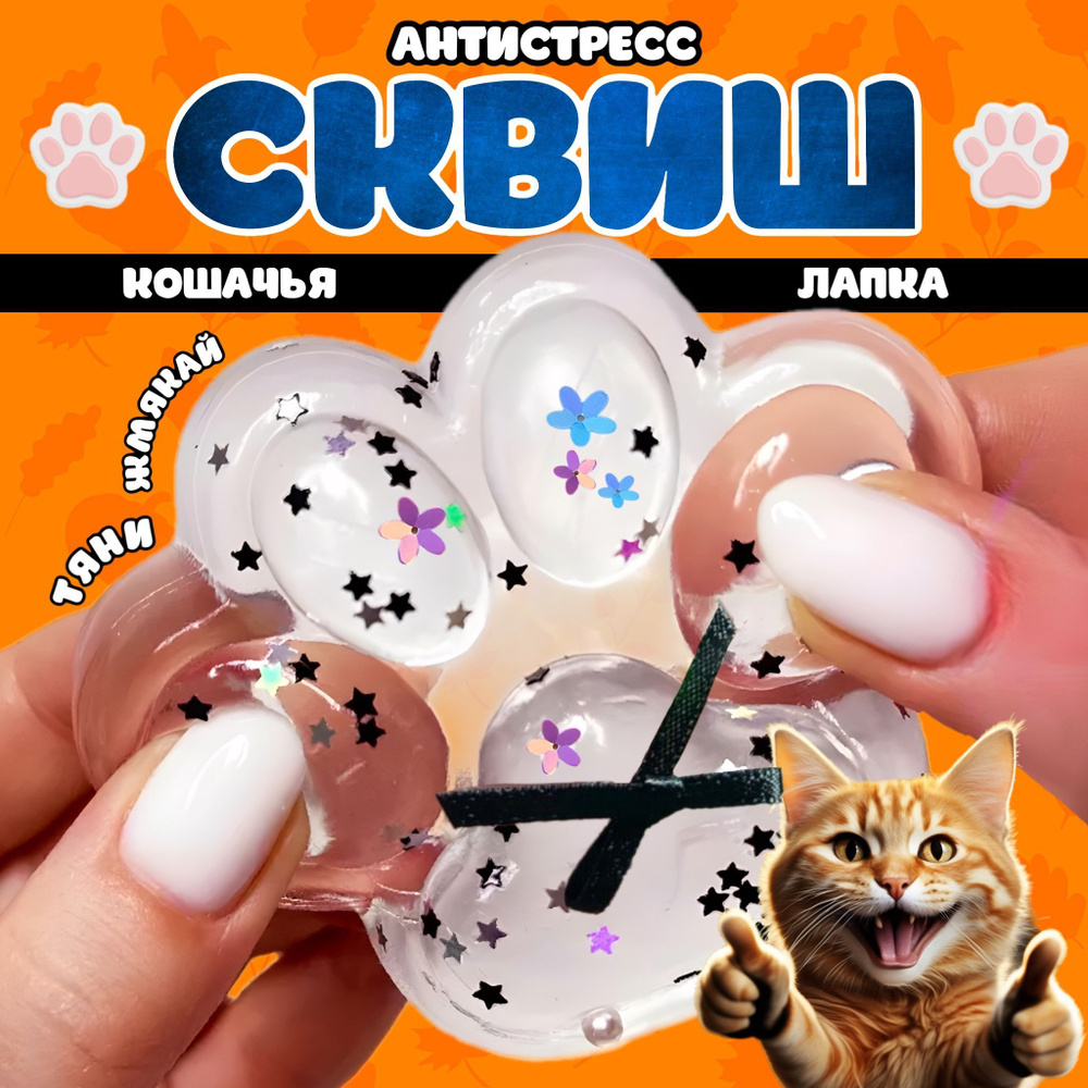 Антистресс игрушка таба сквиш лапка котика #1