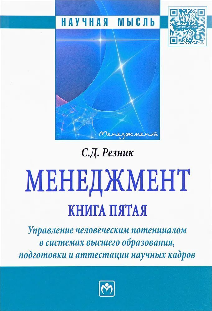 Менеджмент. Книга пятая. Управление человеческим потенциалом в системах высшего образования, подготовки #1