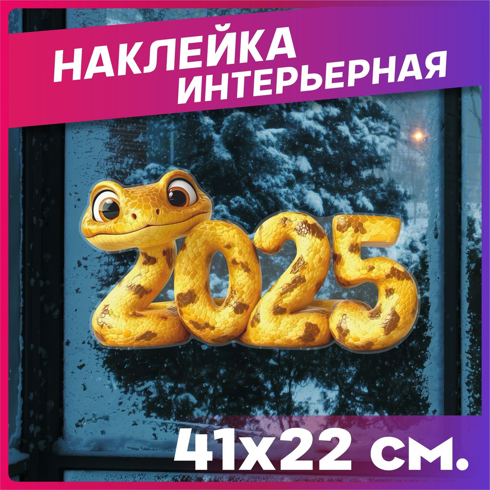 Новогодние наклейки на окна Новый год 2025 символ года змея  #1