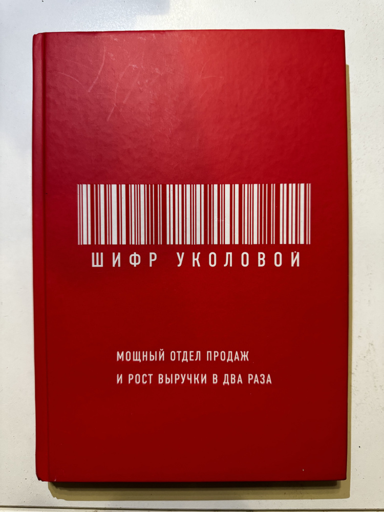 Шифр Уколовой. Мощный отдел продаж и рост выручки в два раза 2018 Уколова Екатерина  #1