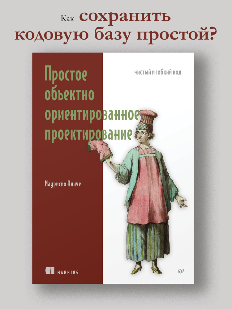 Простое объектно-ориентированное проектирование: чистый и гибкий код  #1