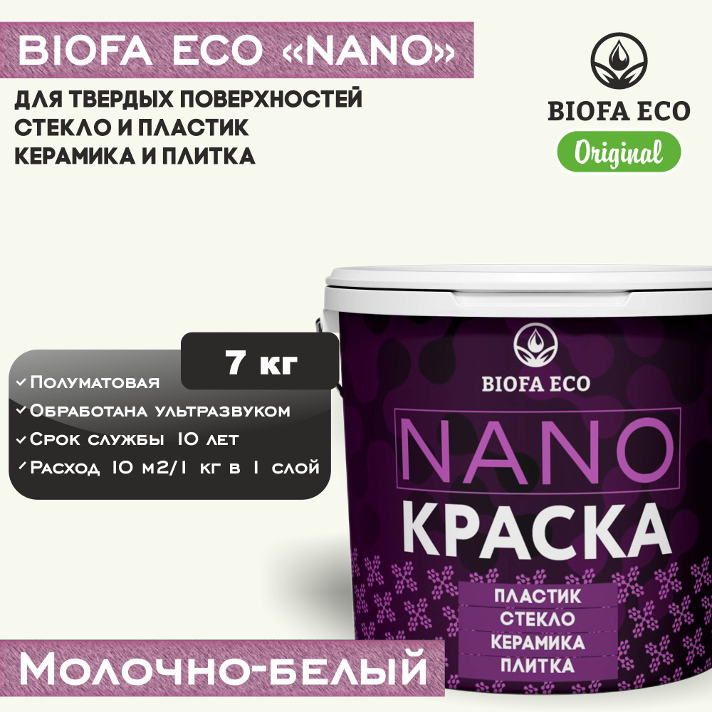 Краска BIOFA ECO NANO для твердых поверхностей, полуматовая, цвет молочно-белый, 7 кг  #1