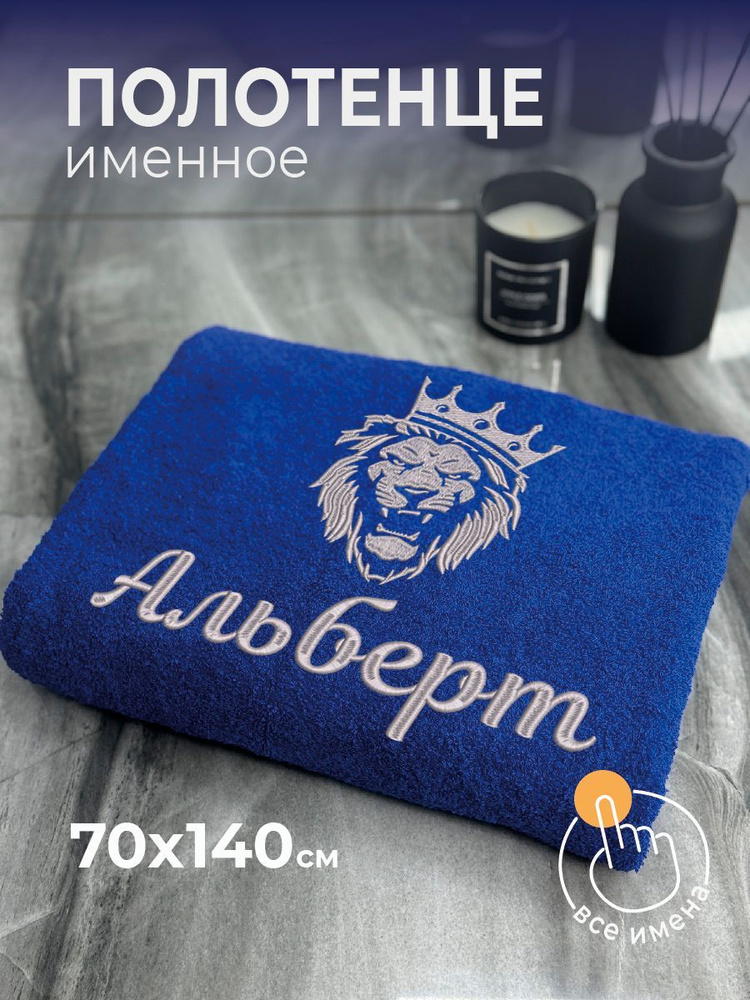 Полотенце махровое банное 70х140 с вышивкой именное подарочное мужское Лев Альберт  #1