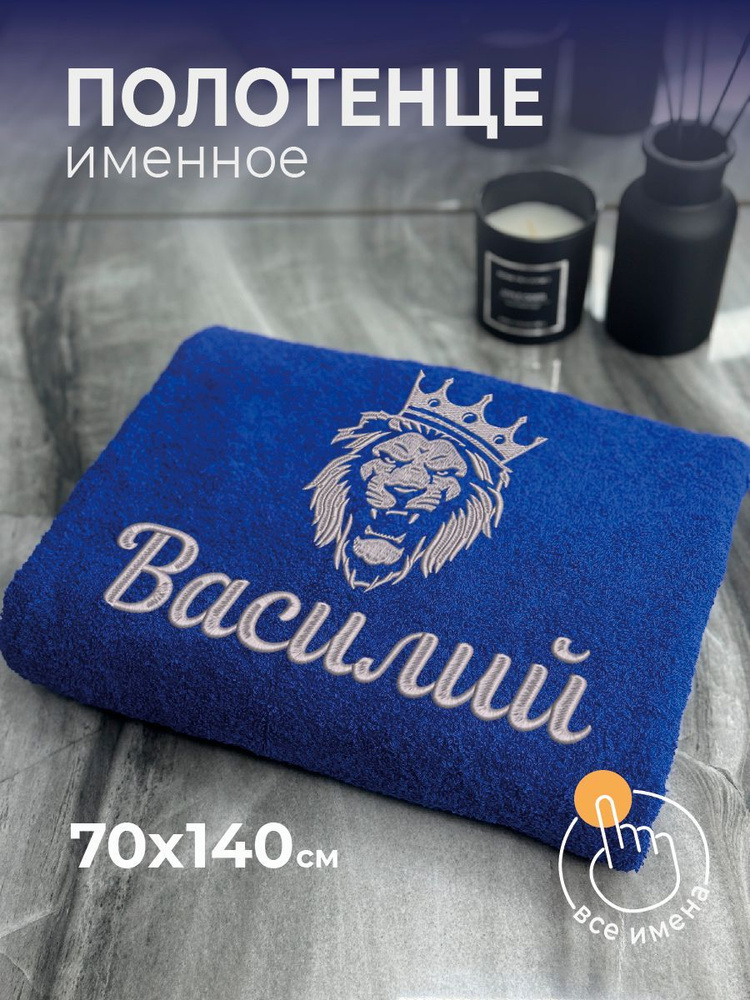 Полотенце махровое банное 70х140 с вышивкой именное подарочное мужское Лев Василий  #1