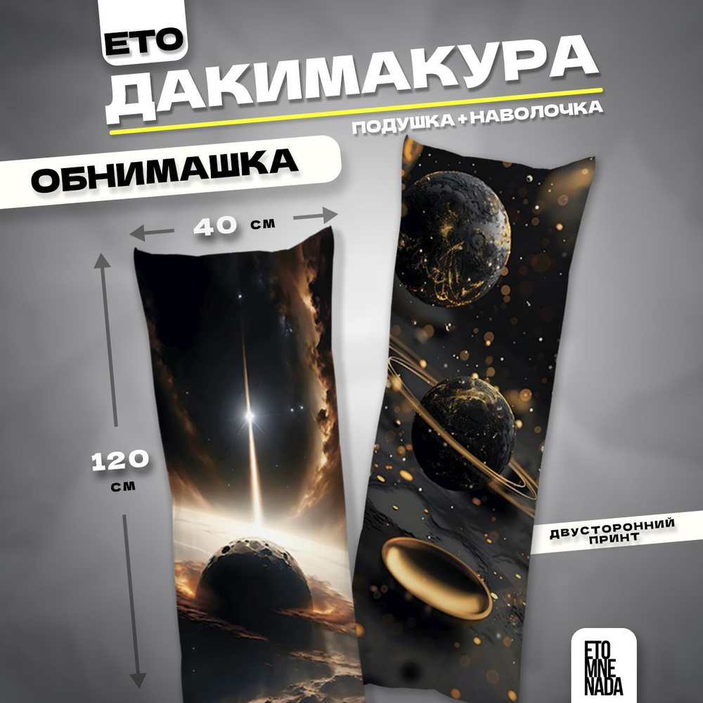 Дакимакура подушка декоративная Космос 120х40 #1