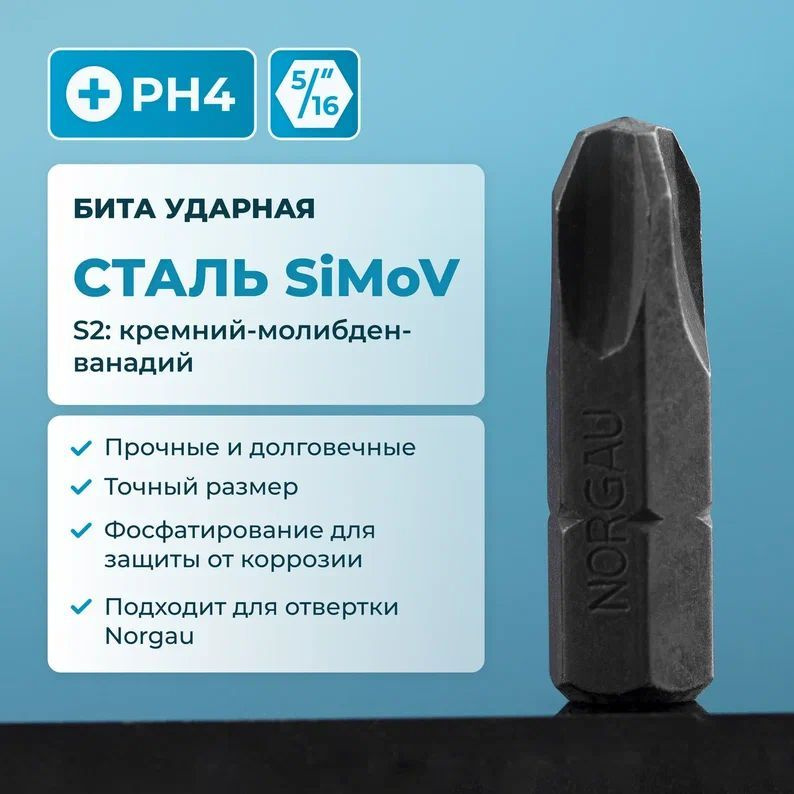 Бита ударная PH4 NORGAU Industrial из высокопрочной SiMoV стали S2, для ударной отвертки с шестигранником #1