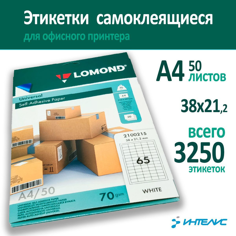 Самоклеящаяся универсальная бумага для этикеток Lomond, A4, 65 шт. (38 x 21.2 мм), 70 г/м2, 50 листов #1