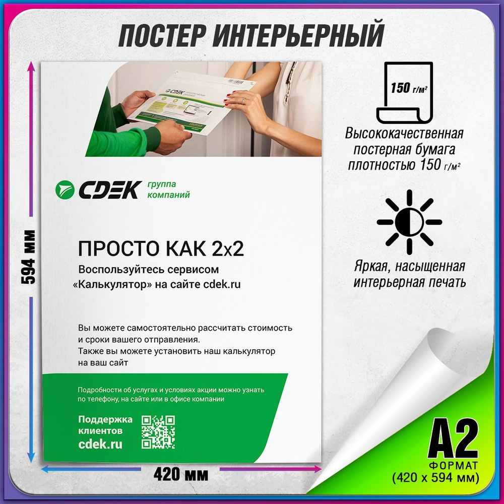 Плакат "Просто как 2x2" для оформления ПВЗ СДЭК / А-2 (42x60 см.)  #1