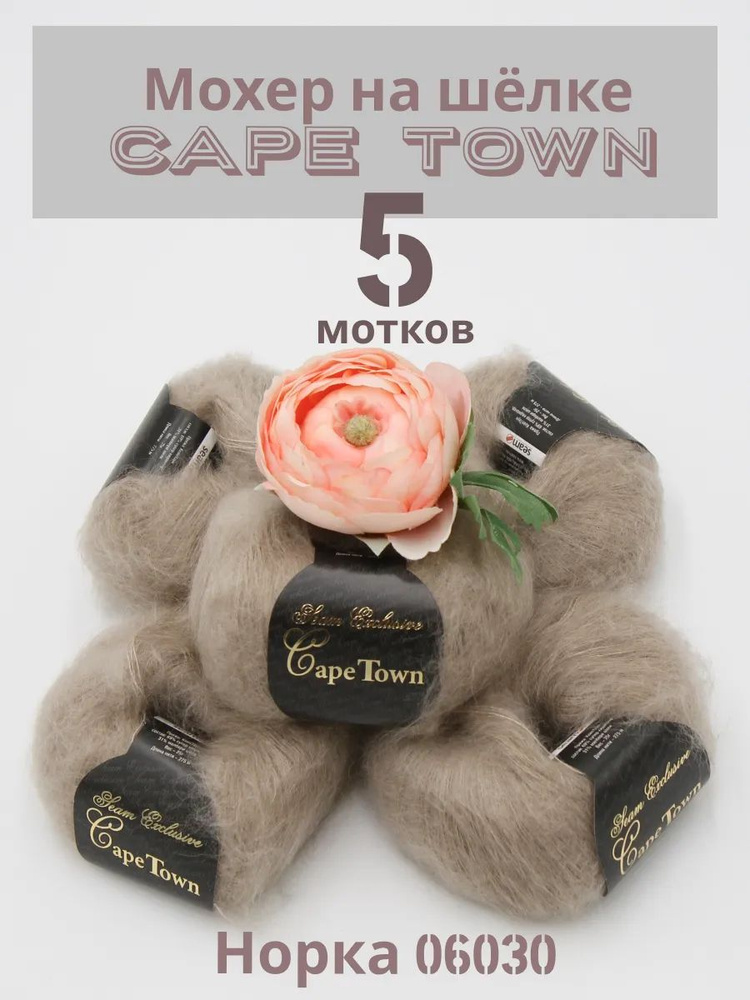 Пряжа Кид мохер на шелке Кейп Таун Cape Town. Цвет Норка 06030, 5 шт*25гр/275 м  #1