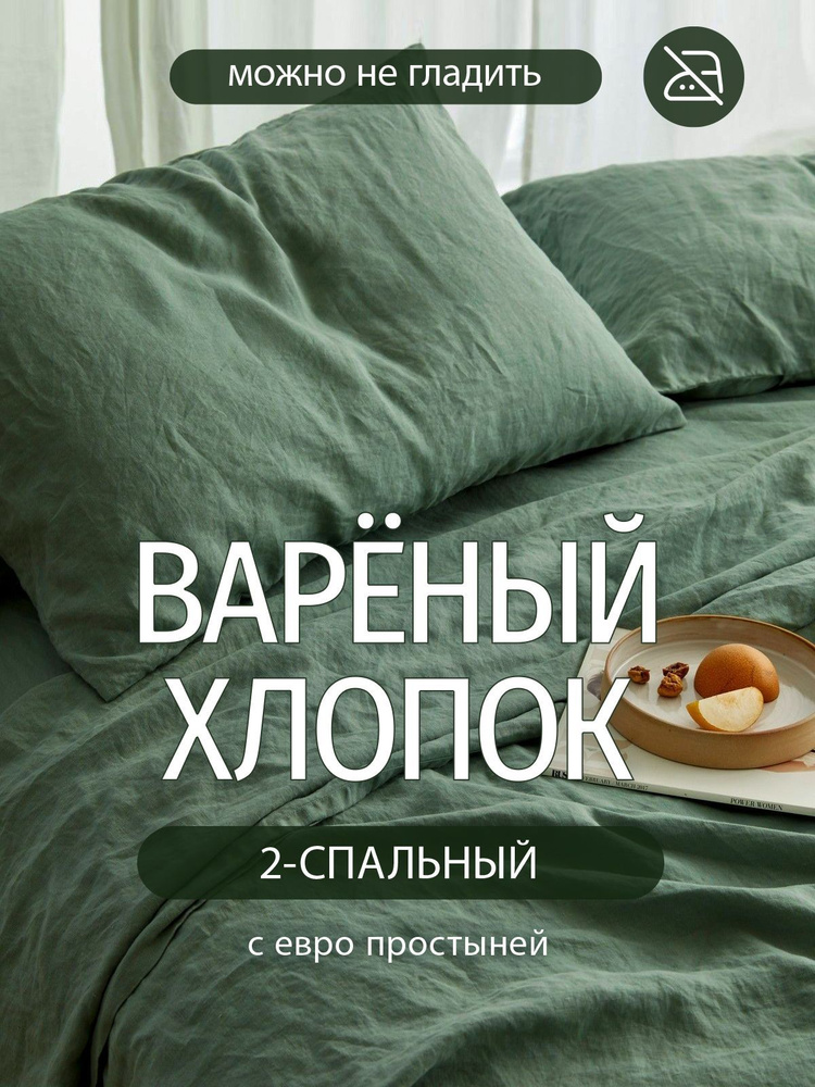 Постельное белье 2 спальное Dr. Hygge Зеленый, Вареный хлопок  #1