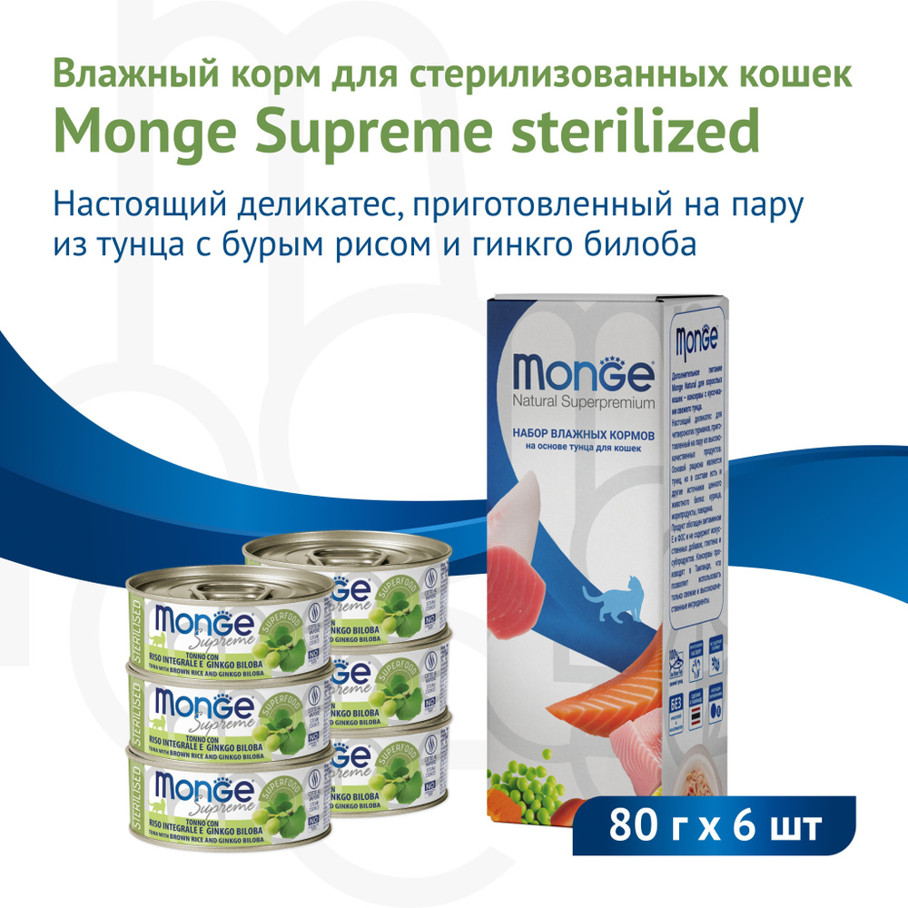 Влажный корм Monge Supreme Sterilised для стерилизованных кошек из тунца с бурым рисом и гинкго билоба #1