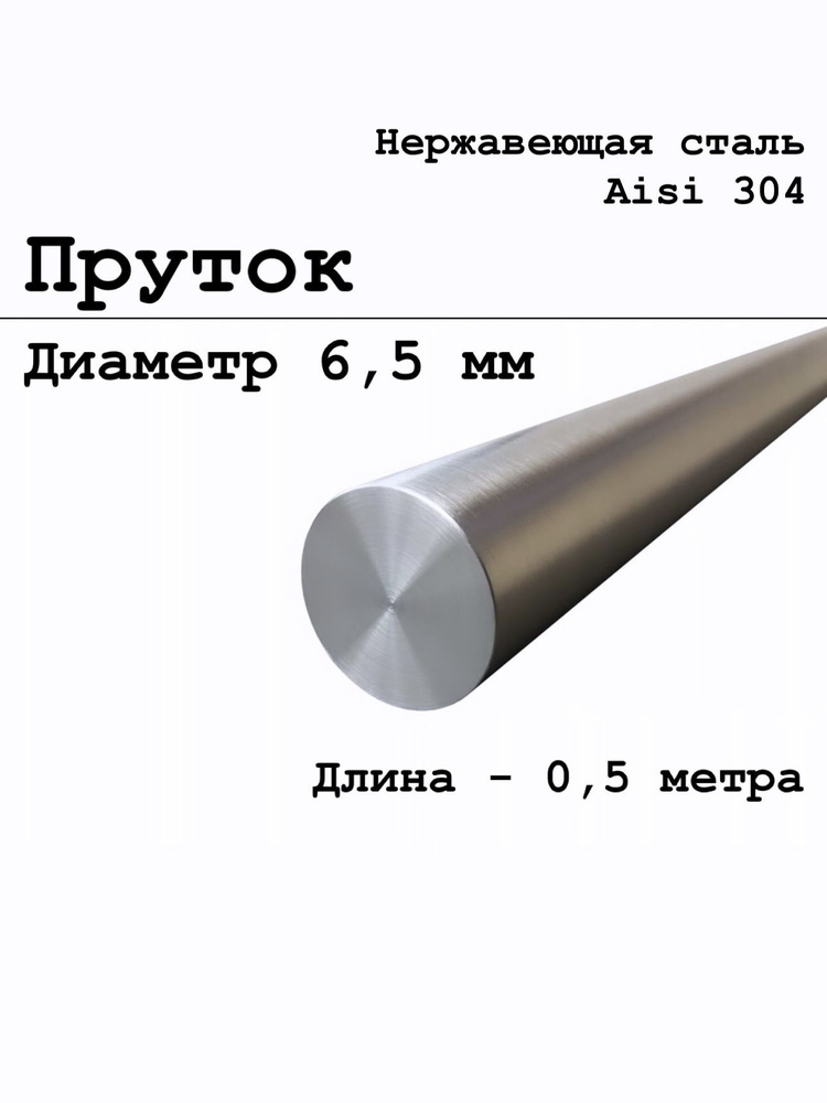 Круг / пруток диаметр 6,5 мм из нержавеющей стали круглый, Aisi 304 матовый 500 мм  #1