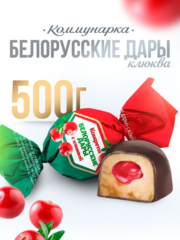 Конфеты шоколадные с клюквой 500 гр #1