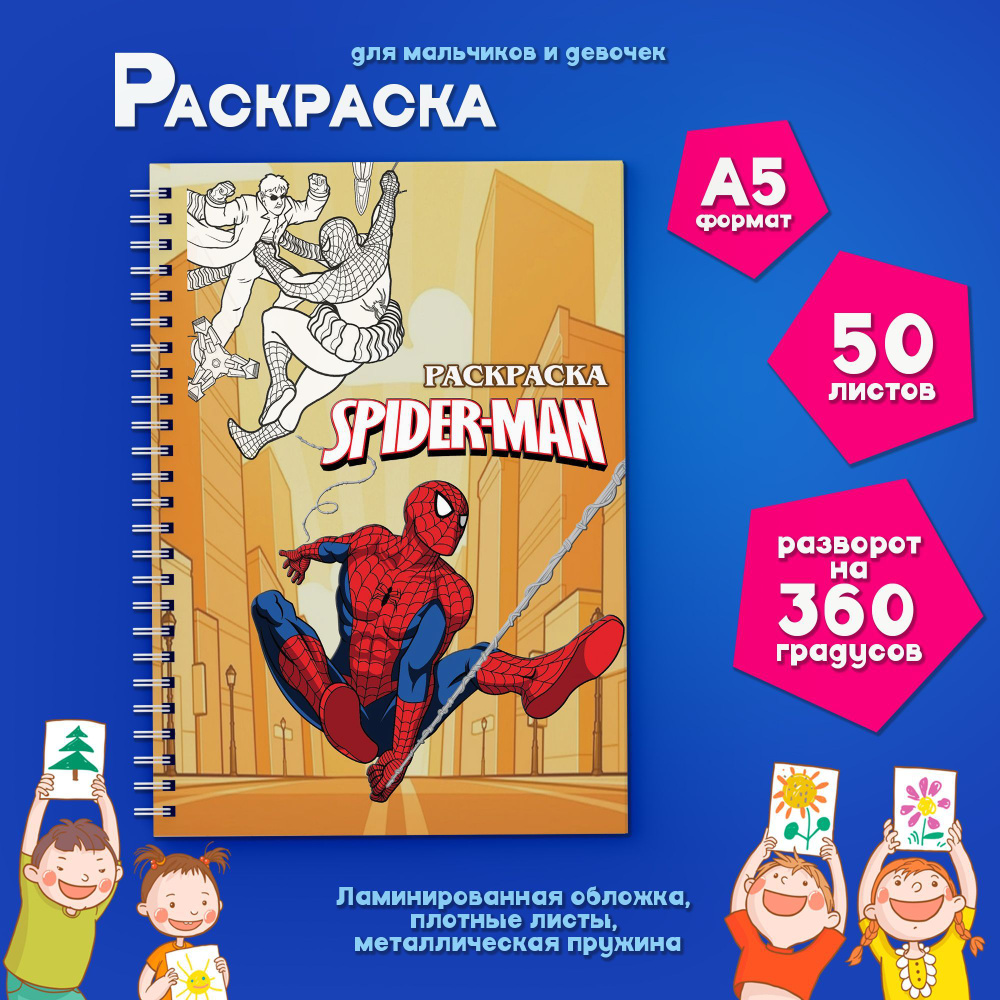 Раскраска для детей Spider-Man (Человек паук) #1