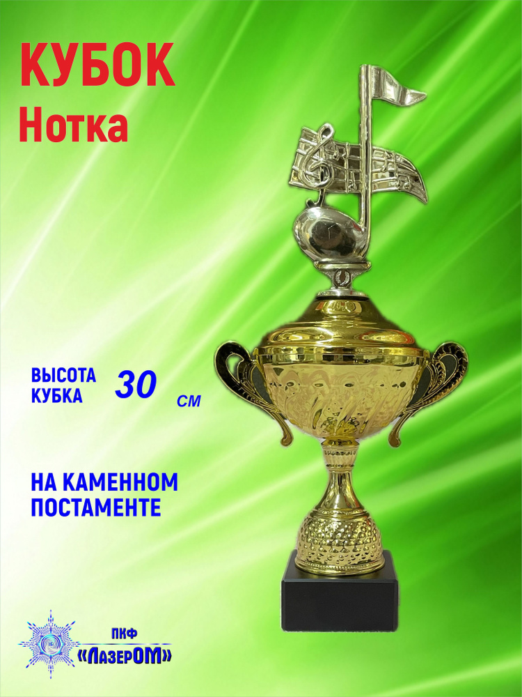 Кубок "Нотка", приз, награда, фигурка, высота 30 см #1