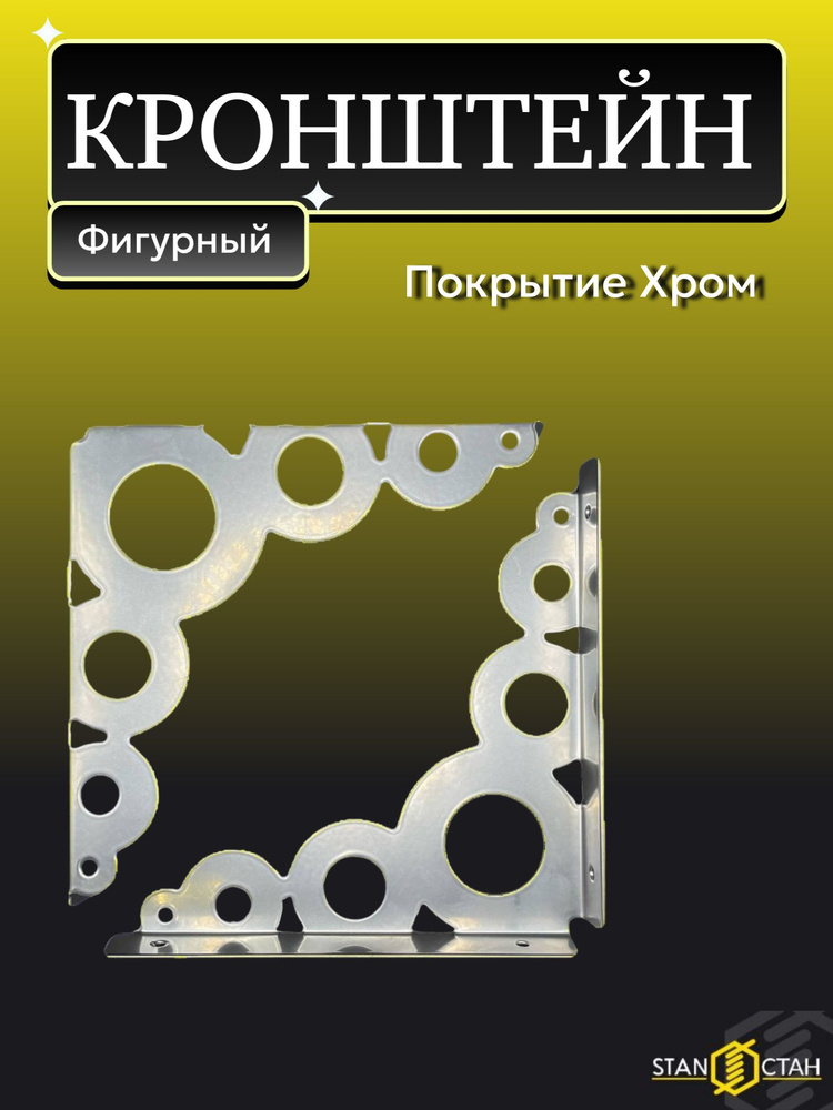 Кронштейн мебельный Фигурный, для полок 182х182мм, Хром эфект 3шт  #1