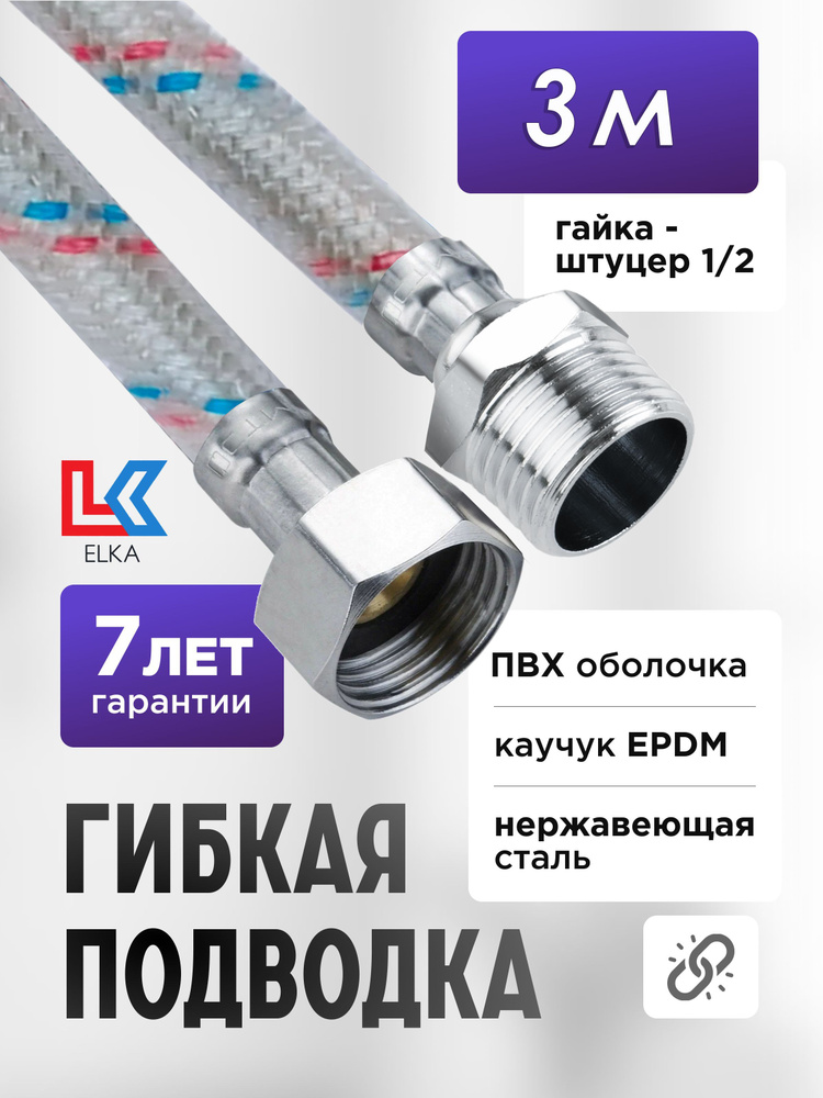 Гибкая подводка для воды в ПВХ оболочке ELKA 300 см г/ш 1/2' (S) / с полимерным покрытием / 3 м  #1