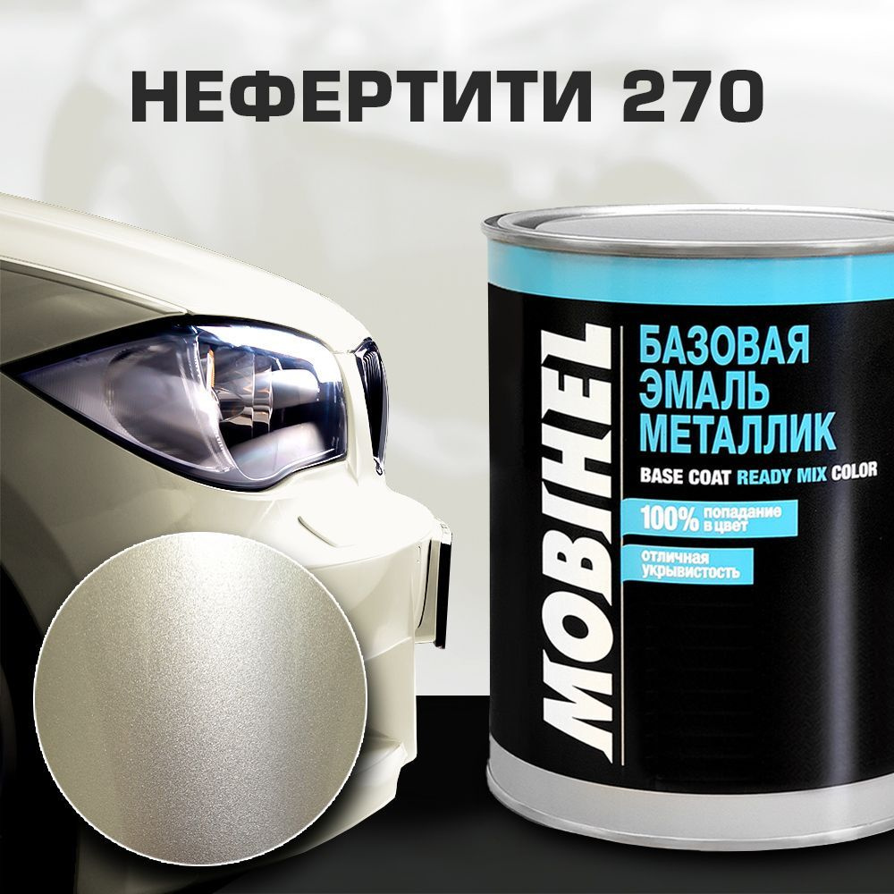 Автокраска готовая металлик 270 НЕФЕРТИТИ Mobihel/Мобихел 1 литр  #1