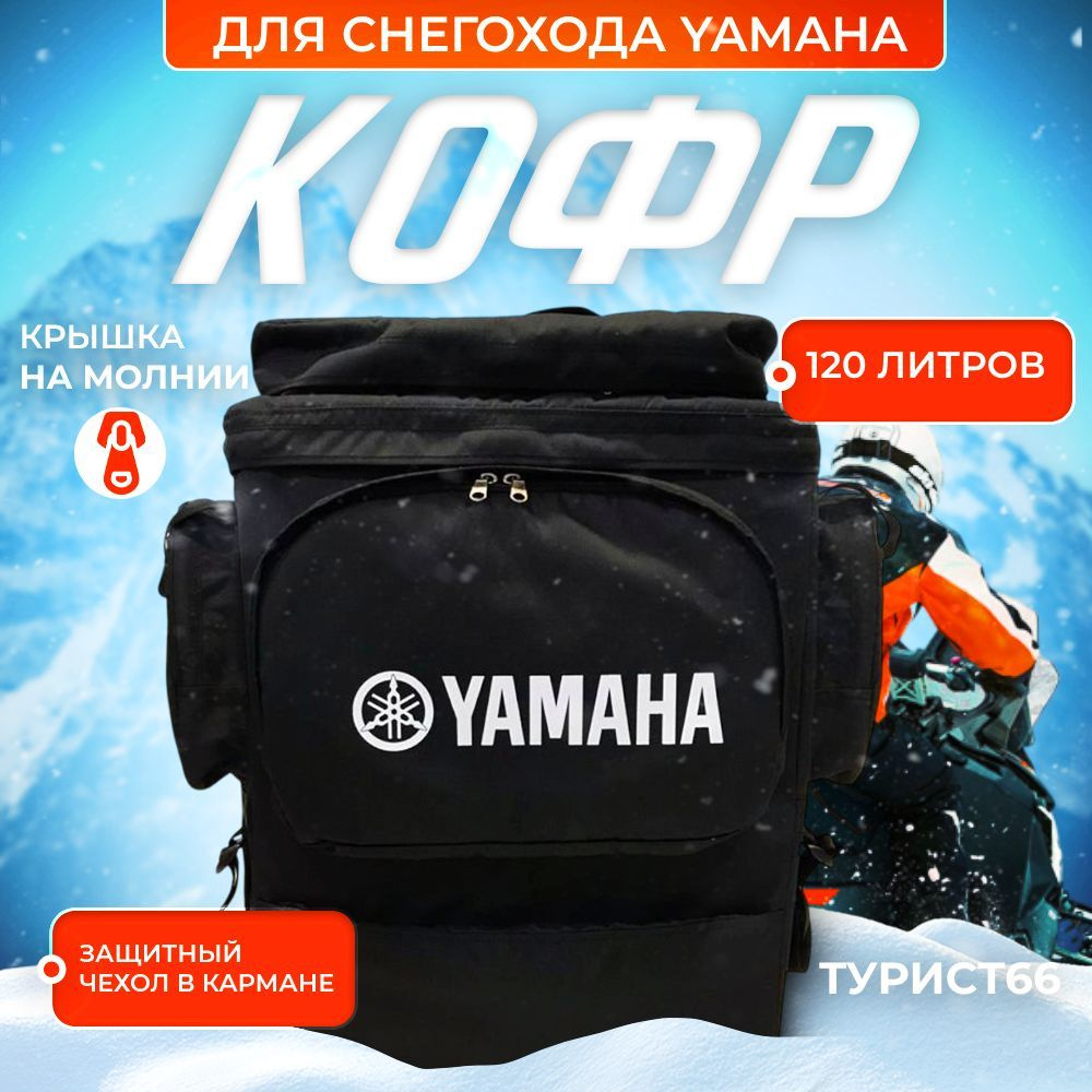 Кофр для снегохода YAMAHA Viking vk540/ Ямаха Профессионал #1