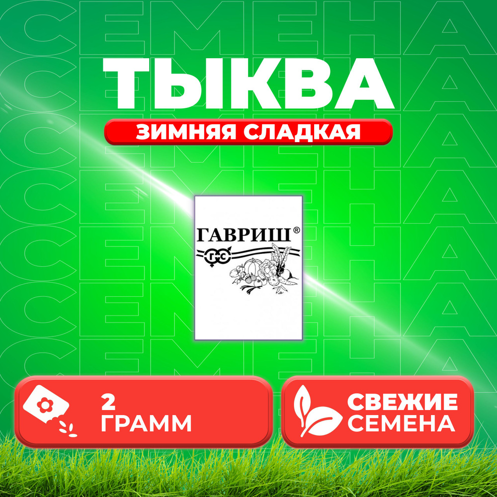 Тыква Зимняя сладкая, 2,0г, Гавриш, Белые пакеты (1 уп) #1