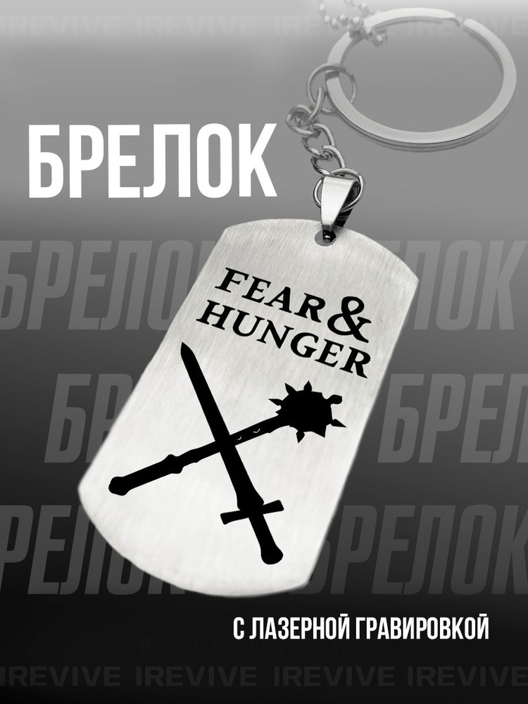 Брелок для ключей с гравировкой Fear and Hunger #1