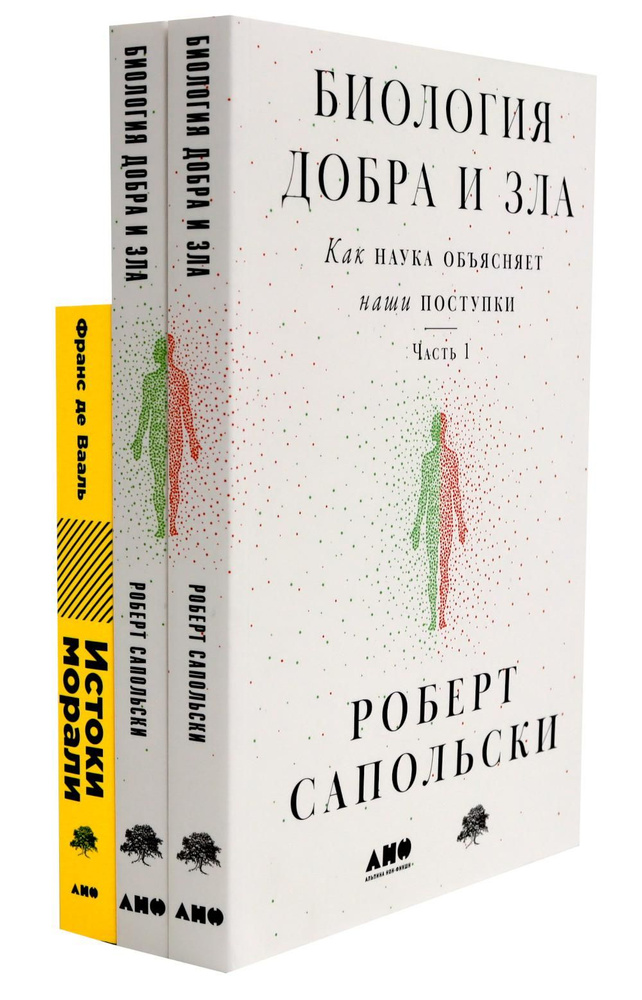 Биология добра и зла. Как наука объясняет наши поступки: В 2 ч.; Истоки морали. В поисках человеческого #1