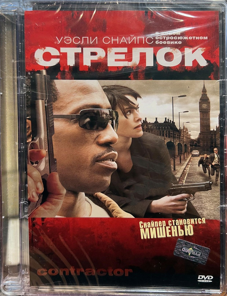 Стрелок (Уэсли Снайпс), 2008, реж. Джозеф Руснак, DVD в стекле  #1