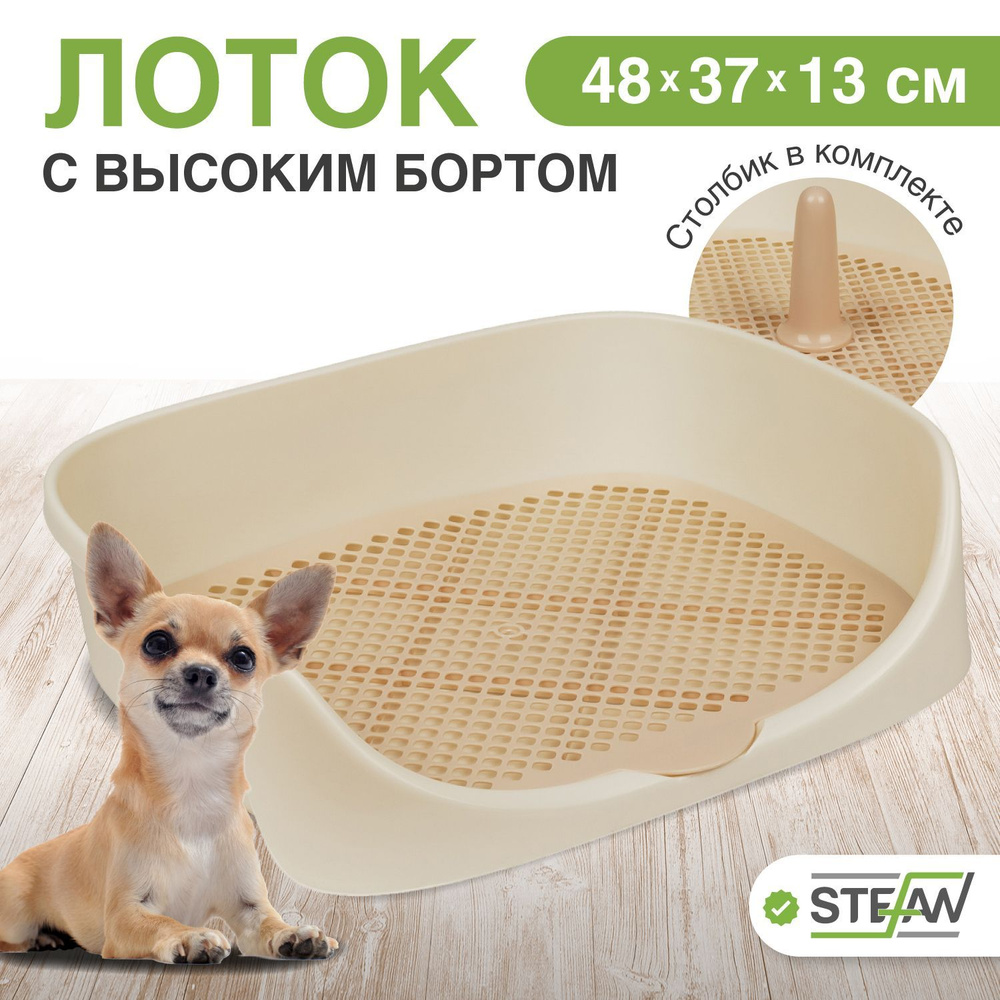 Туалет-лоток для собак с высоким бортом Монако STEFAN (Штефан), (S), 48x37x13, бежевый, W04003  #1