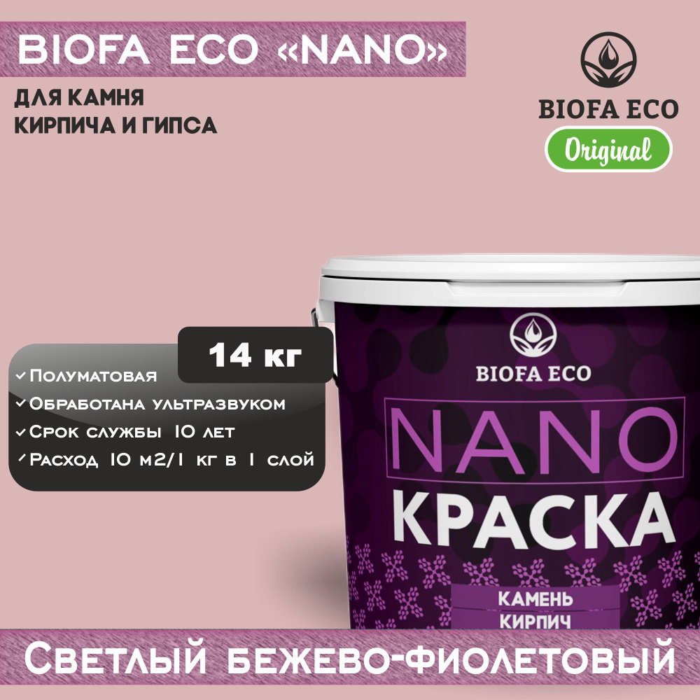 Краска BIOFA ECO NANO для камня, кирпича и гипса, адгезионная, полуматовая, цвет светлый бежево-фиолетовый, #1