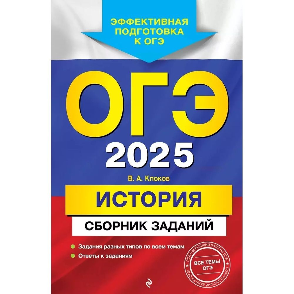 Пособие для подготовки к ОГЭ ЭКСМО Клоков В.А., ОГЭ-2025, История, Сборник заданий, 2024 год  #1