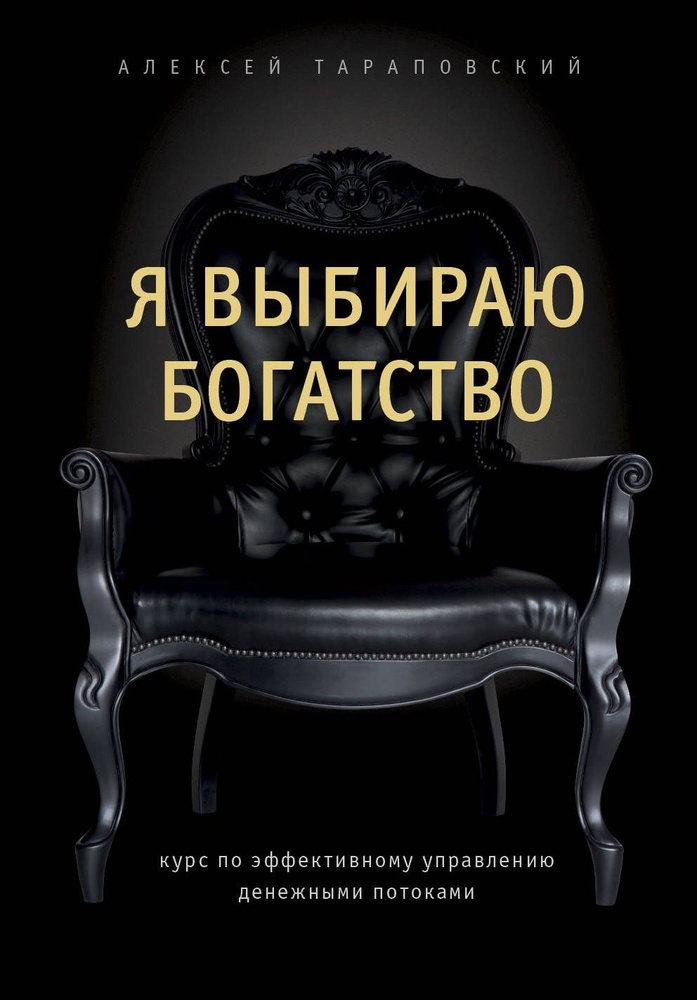 Я выбираю богатство. Курс по эффективному управлению денежными потоками | Тараповский Алексей Петрович #1