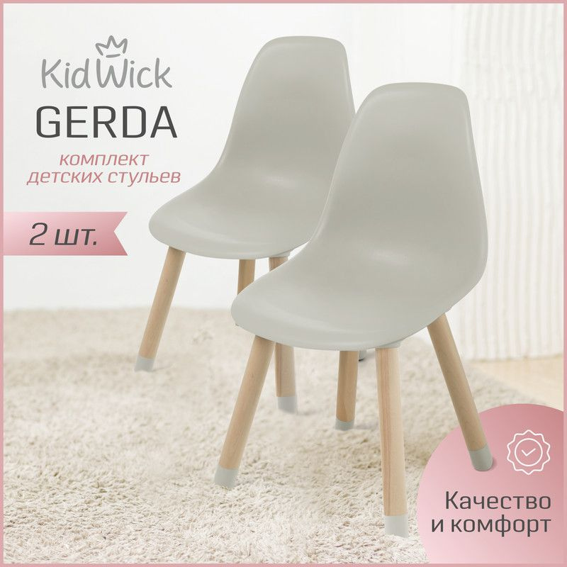 Стул детский Kidwick МП Gerda, стульчик со спинкой, пепельный, 2 шт.  #1