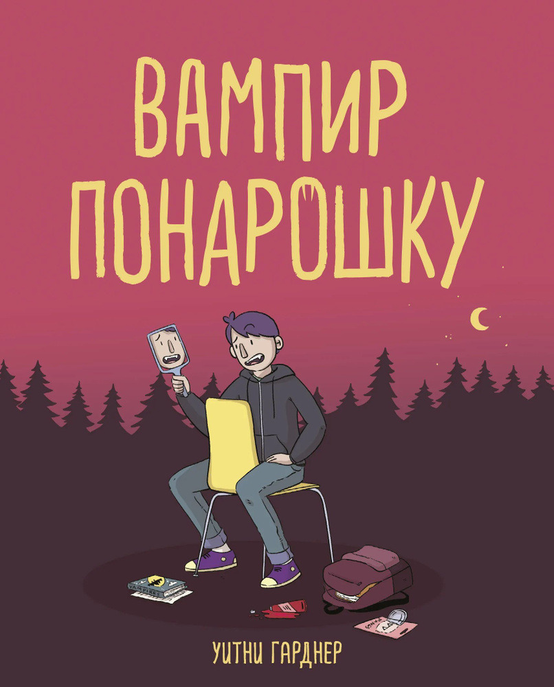 Вампир понарошку #1