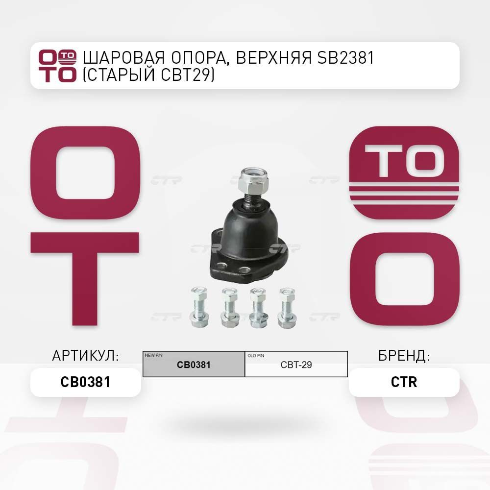 Шаровая опора , верхняя sb2381 ( старый cbt29 ) #1