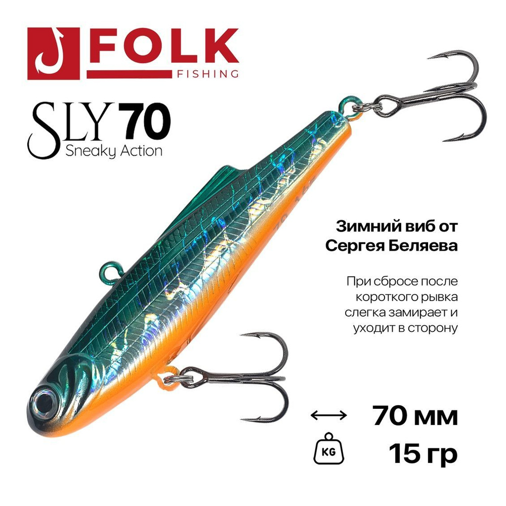 Виб тонущий FolkFishing VIB Sly 70, 70 мм, 15 гр, #19 #1