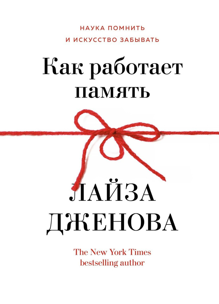 Как работает память. Наука помнить и искусство забывать | Дженова Лайза  #1