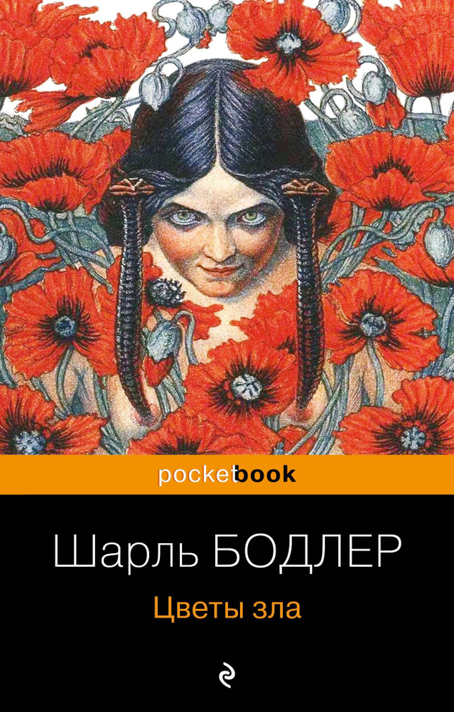 Цветы зла | Бодлер Шарль #1