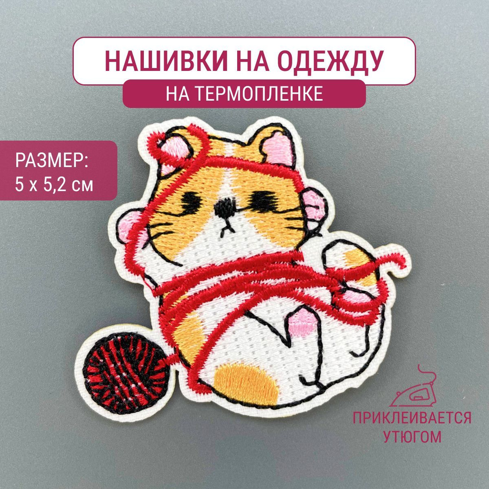 Нашивка на одежду "Котик с клубком" #1