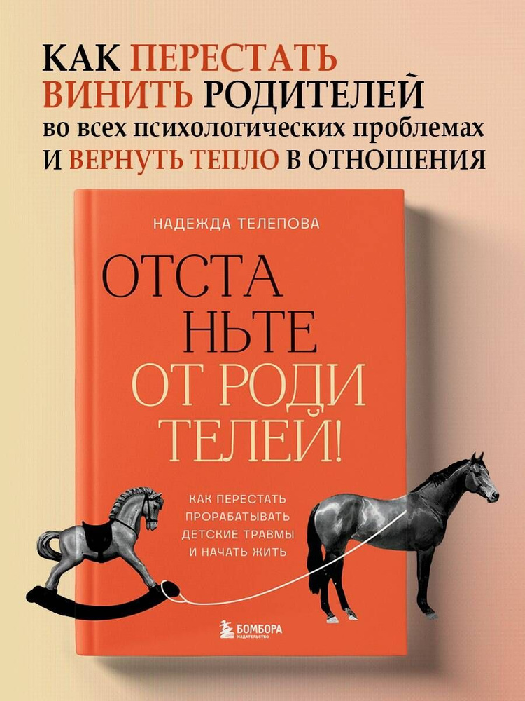 Отстаньте от родителей! Как перестать прорабатывать детские травмы и начать жить | Телепова Надежда Николаевна #1