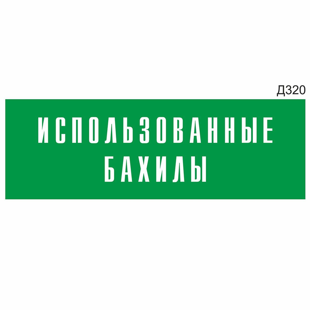 Информационная табличка "Использованные бахилы" прямоугольная, зеленый пластик 300х100 мм, толщина 1,5 #1