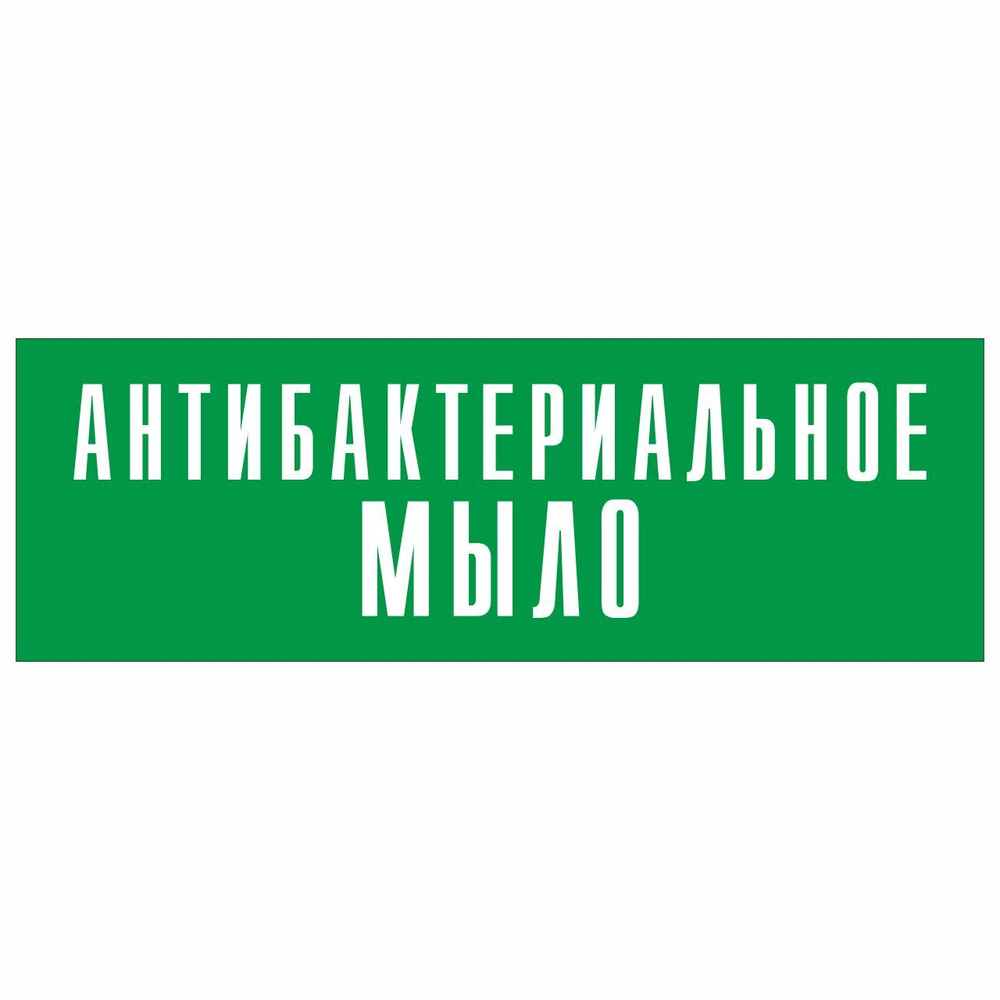 Информационная табличка "Антибактериальное мыло" прямоугольная, зеленый пластик 300х100 мм, толщина 1,5 #1