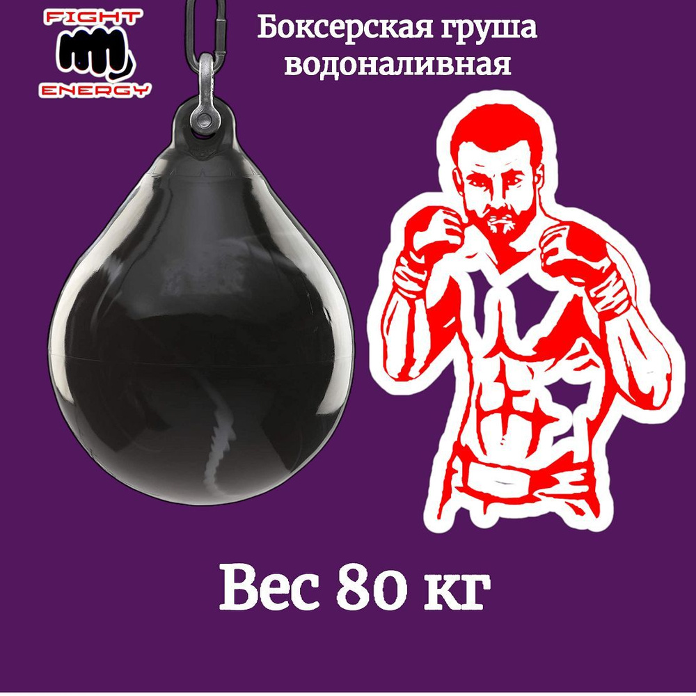 Боксёрская груша водоналивная 80 кг FIGHT ENERGY. Для отработки ударов рук и локтей. Бокс, кикбоксинг, #1