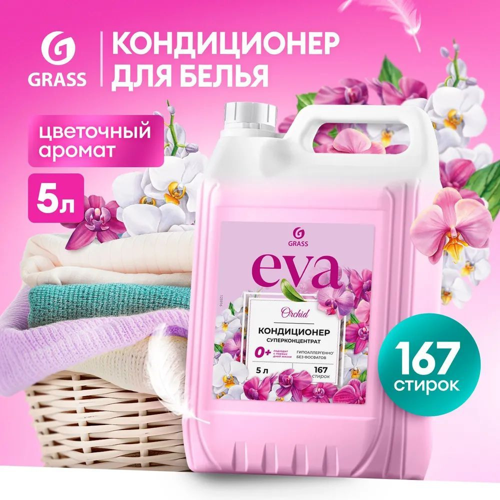 GRASS Кондиционер - ополаскиватель для белья Eva Orchid гипоаллергенный, универсальный концентрат, 167 #1