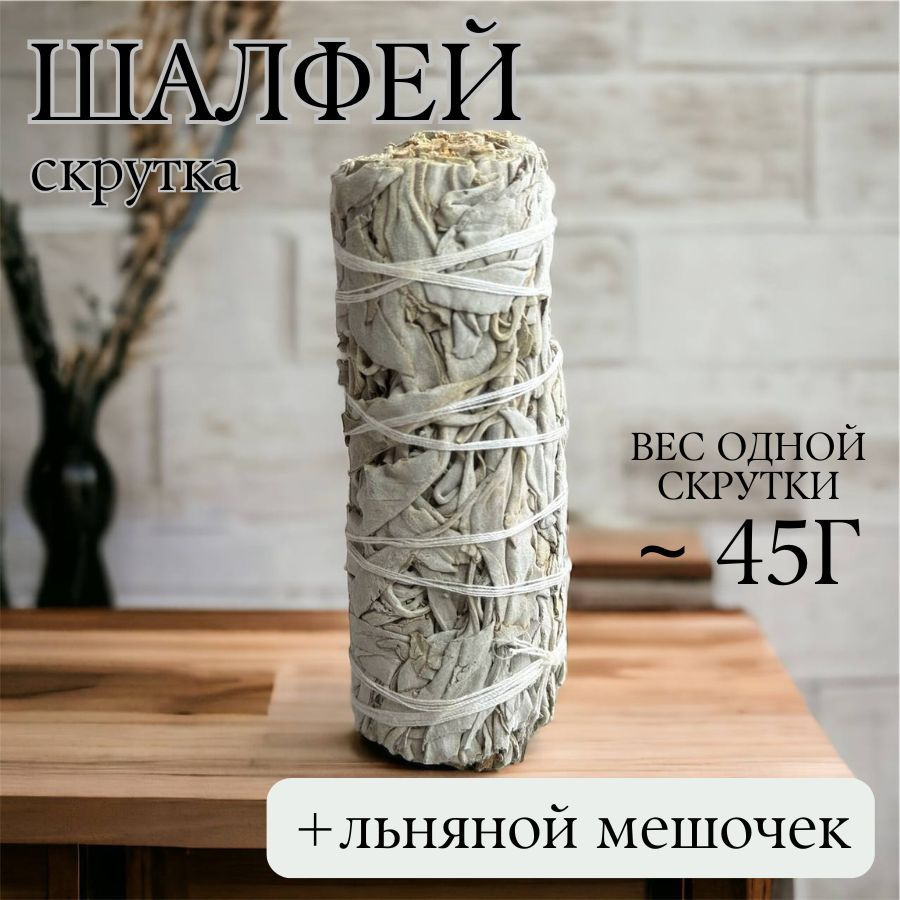 Скрутка Шалфей белый (калифорнийский) 45г (White Sage) в льняном мешочке  #1