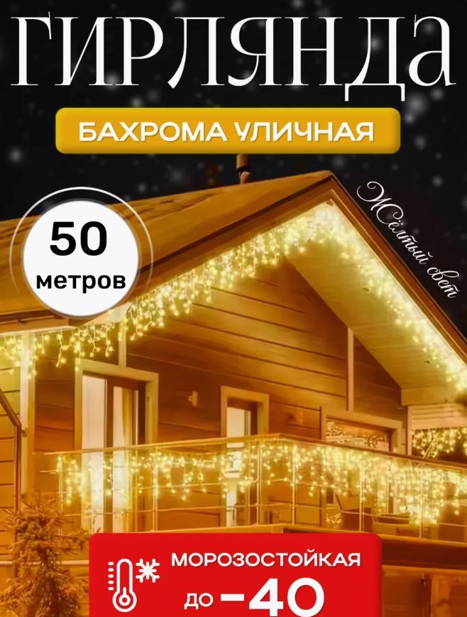 Электрогирлянда уличная Бахрома Светодиодная, 50 м #1