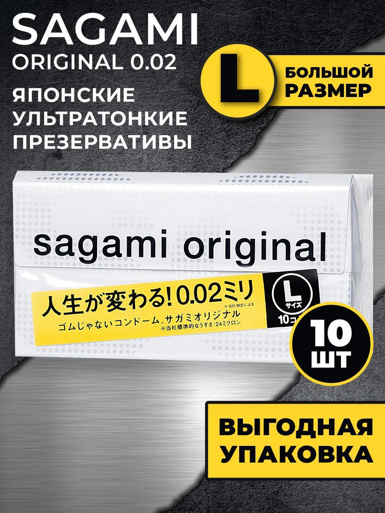 Японские полиуретановые презервативы 0.02 мм размер L Sagami Original 10 шт  #1