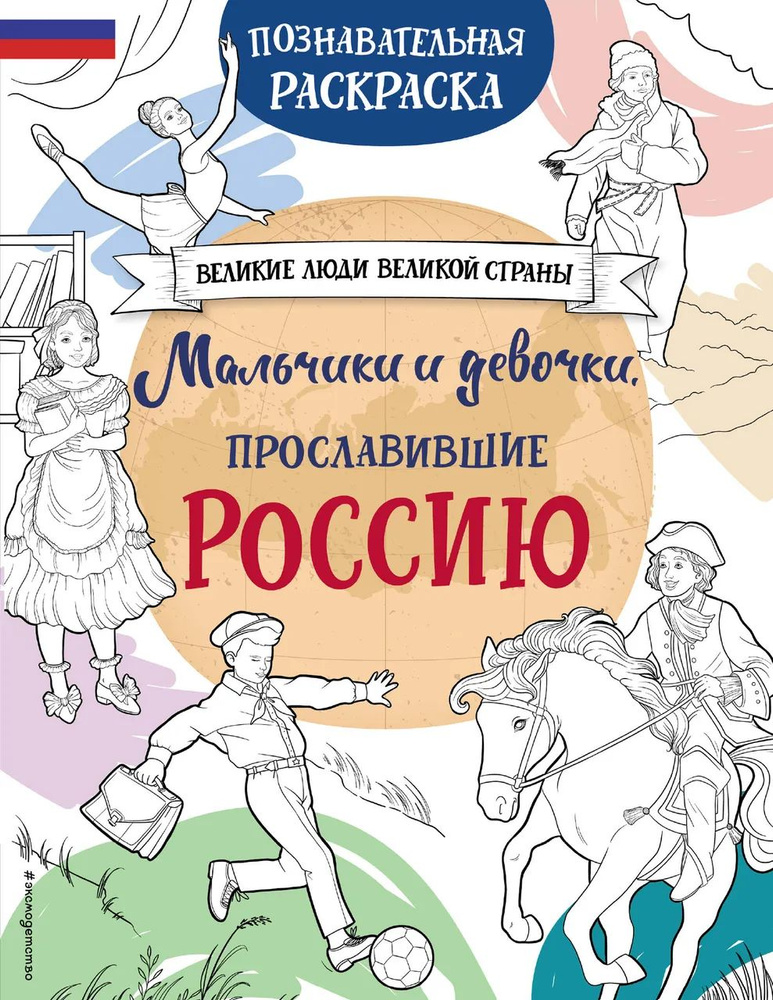 Мальчики и девочки, прославившие Россию. Познавательная раскраска  #1