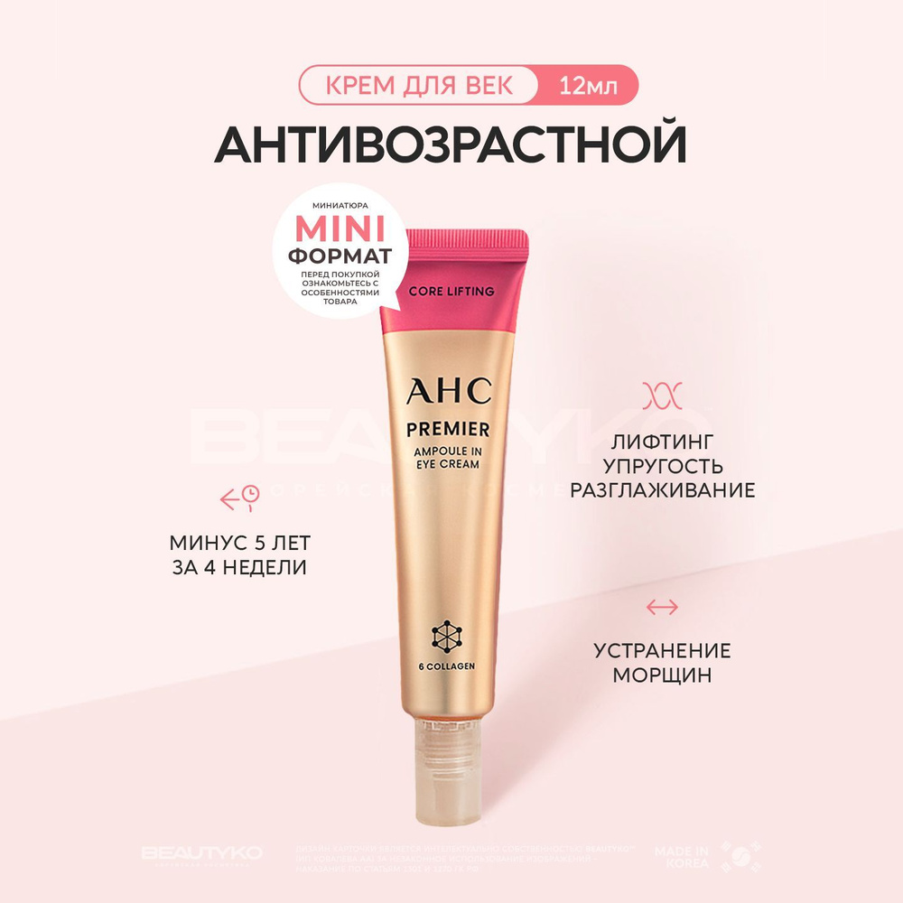 Крем для век антивозрастной AHC Premier Ampoule In Eye Cream 6 Collagen с коллагеном 12мл  #1