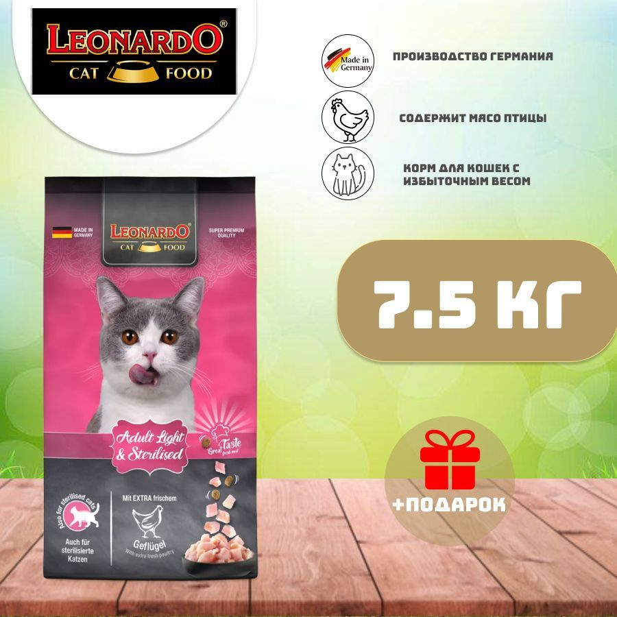 Leonardo Adult Light Корм для кошек с избыточным весом, а также кастрированных и стерилизованных взрослых #1