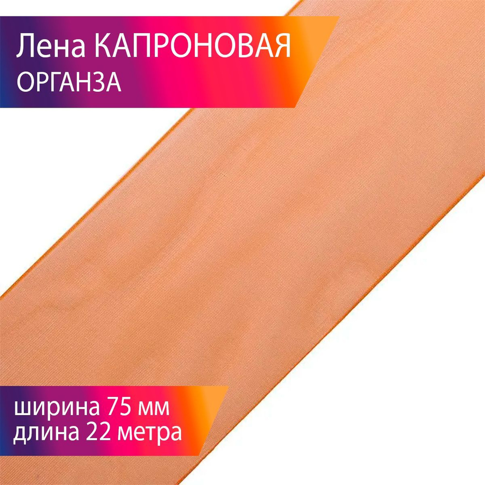 Лента капроновая - органза шир 75 мм уп 22,8 м цвет ярко оранжевый  #1